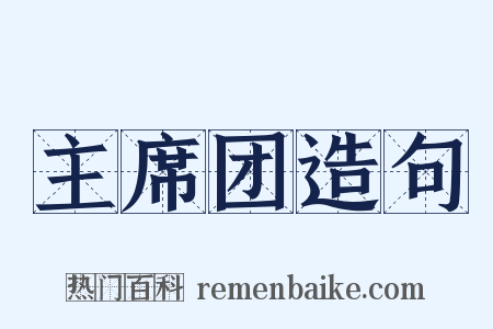主席团造句是什么意思的图片